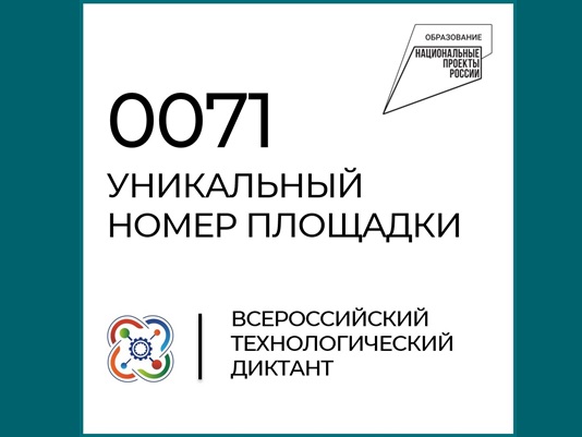 Всероссийский Технологический диктант.