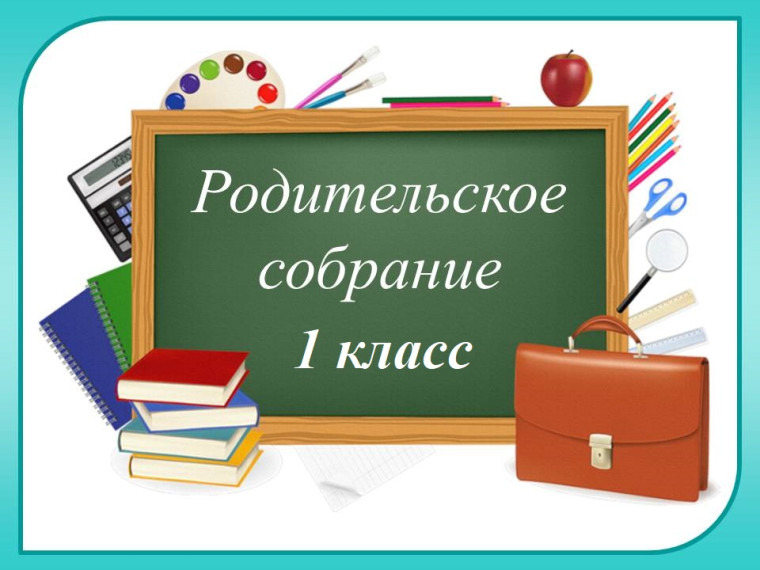 На изображении зелёная классная доска с надписью «Родительское собрание 1 класс». Вокруг доски: книги, краски, яблоко, ножницы, портфель.
