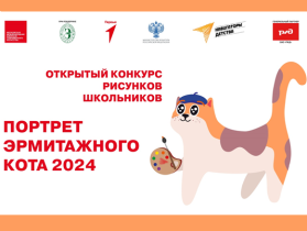 Открытый конкурс рисунков «Портрет Эрмитажного кота – 2024».