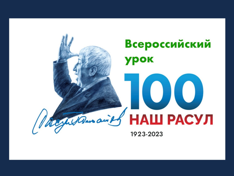 Всероссийский урок к 100-летию со дня рождения Р.Г. Гамзатова.