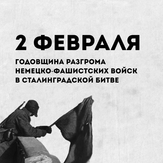 «Нам подвиг Сталинграда не забыть».