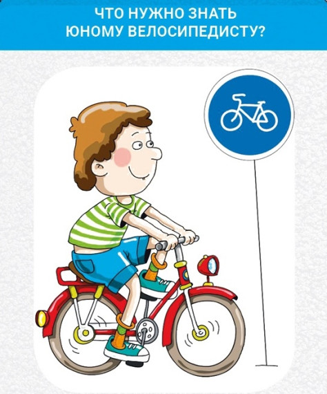 Что нужно знать юному велосипедисту?.