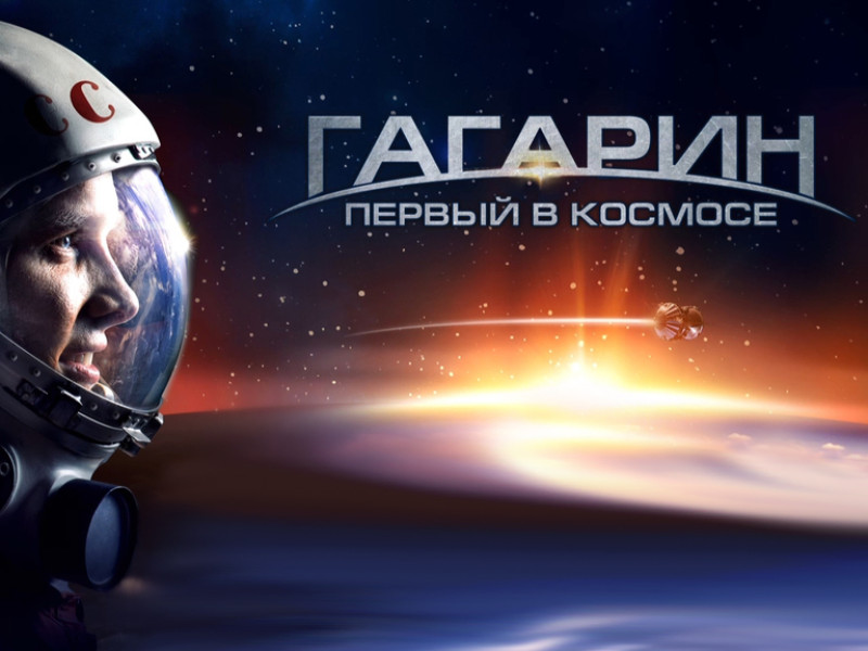 «Гагарин. Первый в космосе».